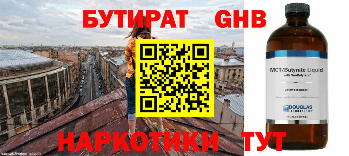 Бутират Butirat Сургут
