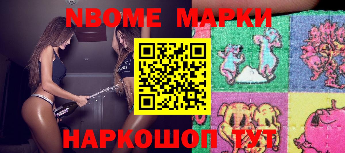 Марки NBOMe 1,8мг Сургут